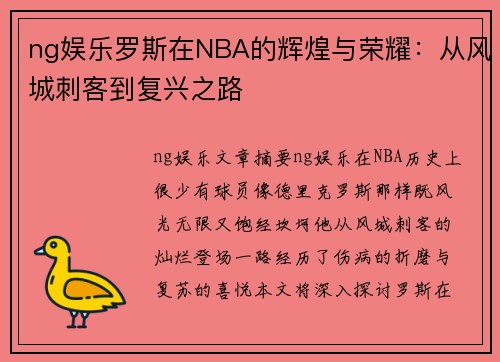 ng娱乐罗斯在NBA的辉煌与荣耀：从风城刺客到复兴之路