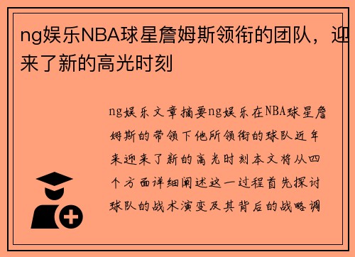 ng娱乐NBA球星詹姆斯领衔的团队，迎来了新的高光时刻