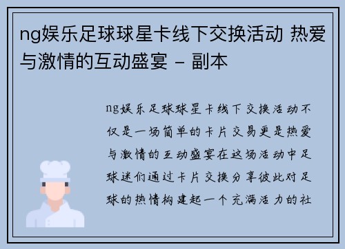 ng娱乐足球球星卡线下交换活动 热爱与激情的互动盛宴 - 副本