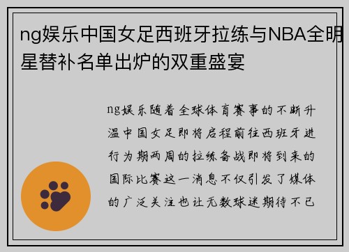 ng娱乐中国女足西班牙拉练与NBA全明星替补名单出炉的双重盛宴