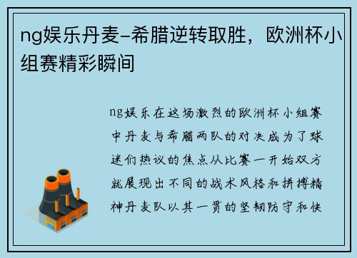 ng娱乐丹麦-希腊逆转取胜，欧洲杯小组赛精彩瞬间