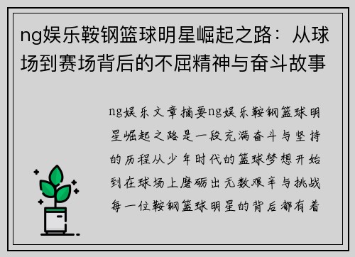 ng娱乐鞍钢篮球明星崛起之路：从球场到赛场背后的不屈精神与奋斗故事 - 副本