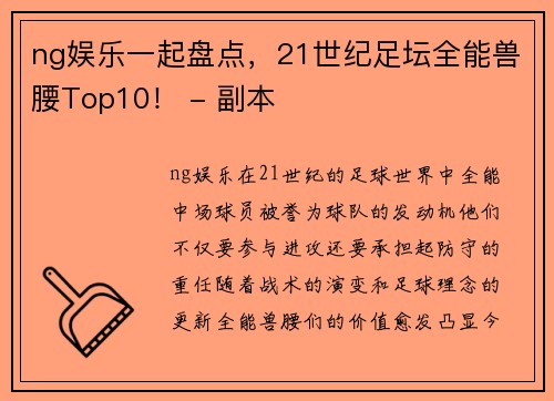 ng娱乐一起盘点，21世纪足坛全能兽腰Top10！ - 副本