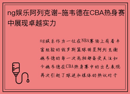 ng娱乐阿列克谢-施韦德在CBA热身赛中展现卓越实力